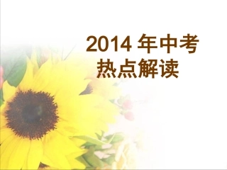2014中考文综热点