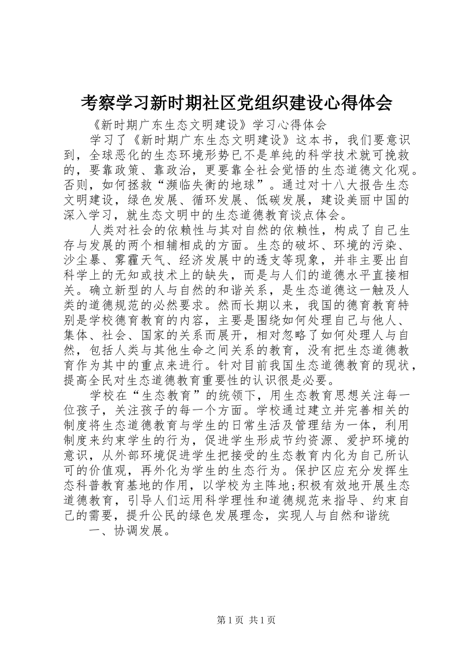 考察学习新时期社区党组织建设心得体会_第1页