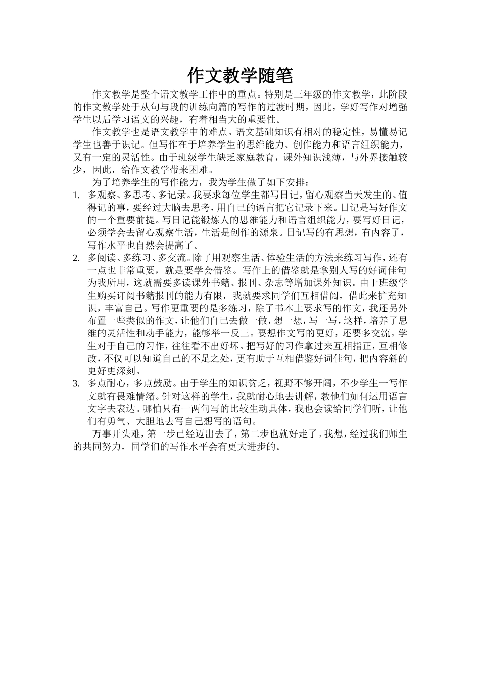 作文教学随笔_第1页