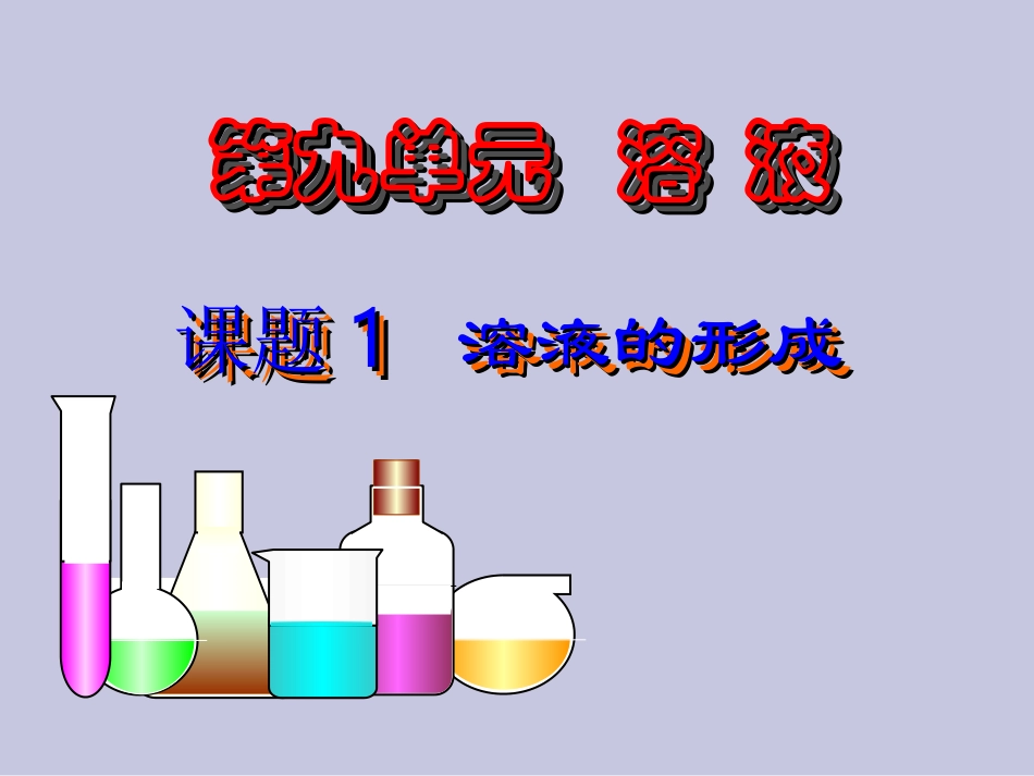 九年级化学溶液的形成3_第1页