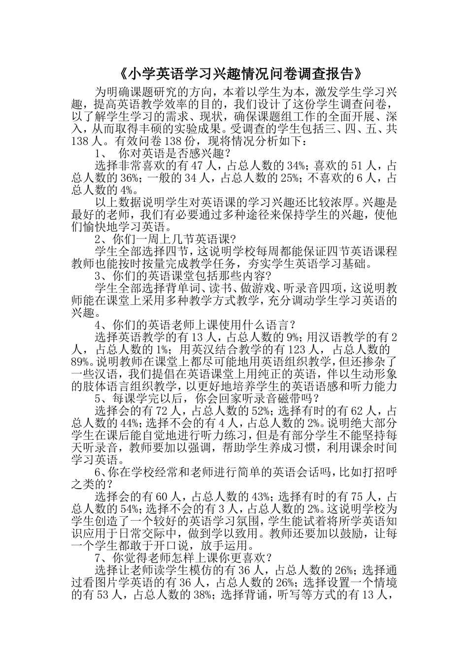 小学英语学习兴趣情况问卷调查报告_第1页