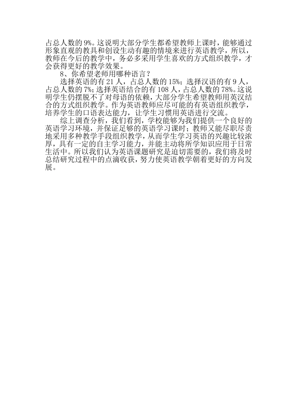 小学英语学习兴趣情况问卷调查报告_第2页