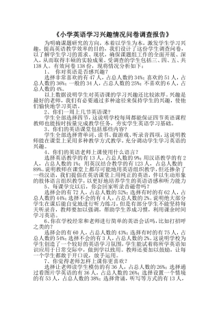 小学英语学习兴趣情况问卷调查报告