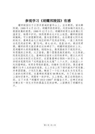 参观学习《胡耀邦陵园》有感