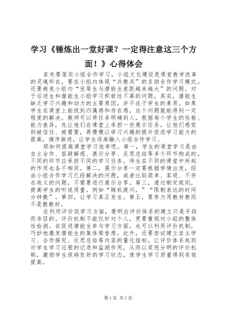 学习《锤炼出一堂好课？一定得注意这三个方面！》心得体会