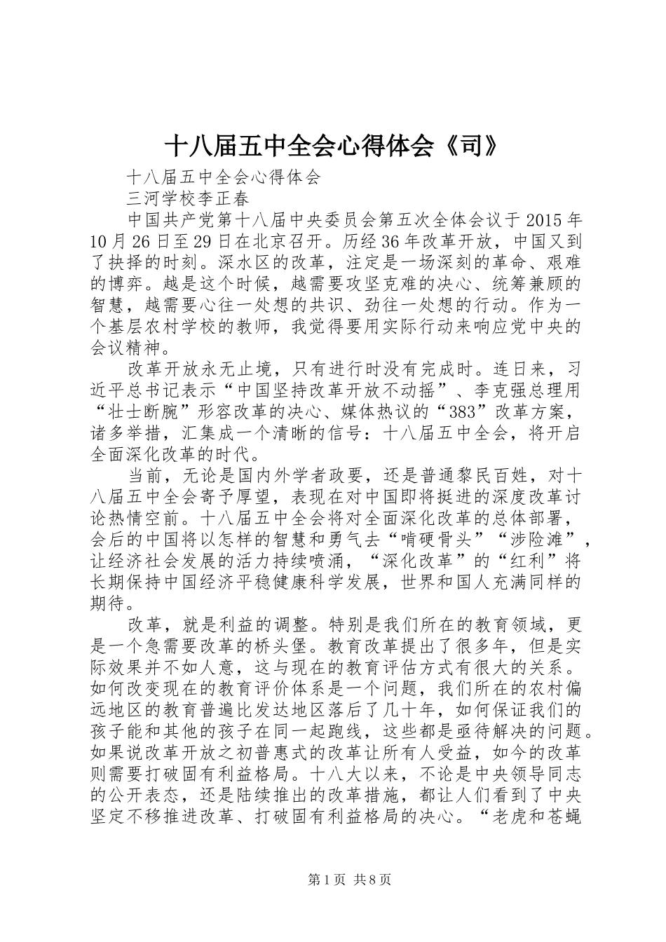 十八届五中全会心得体会《司》_第1页