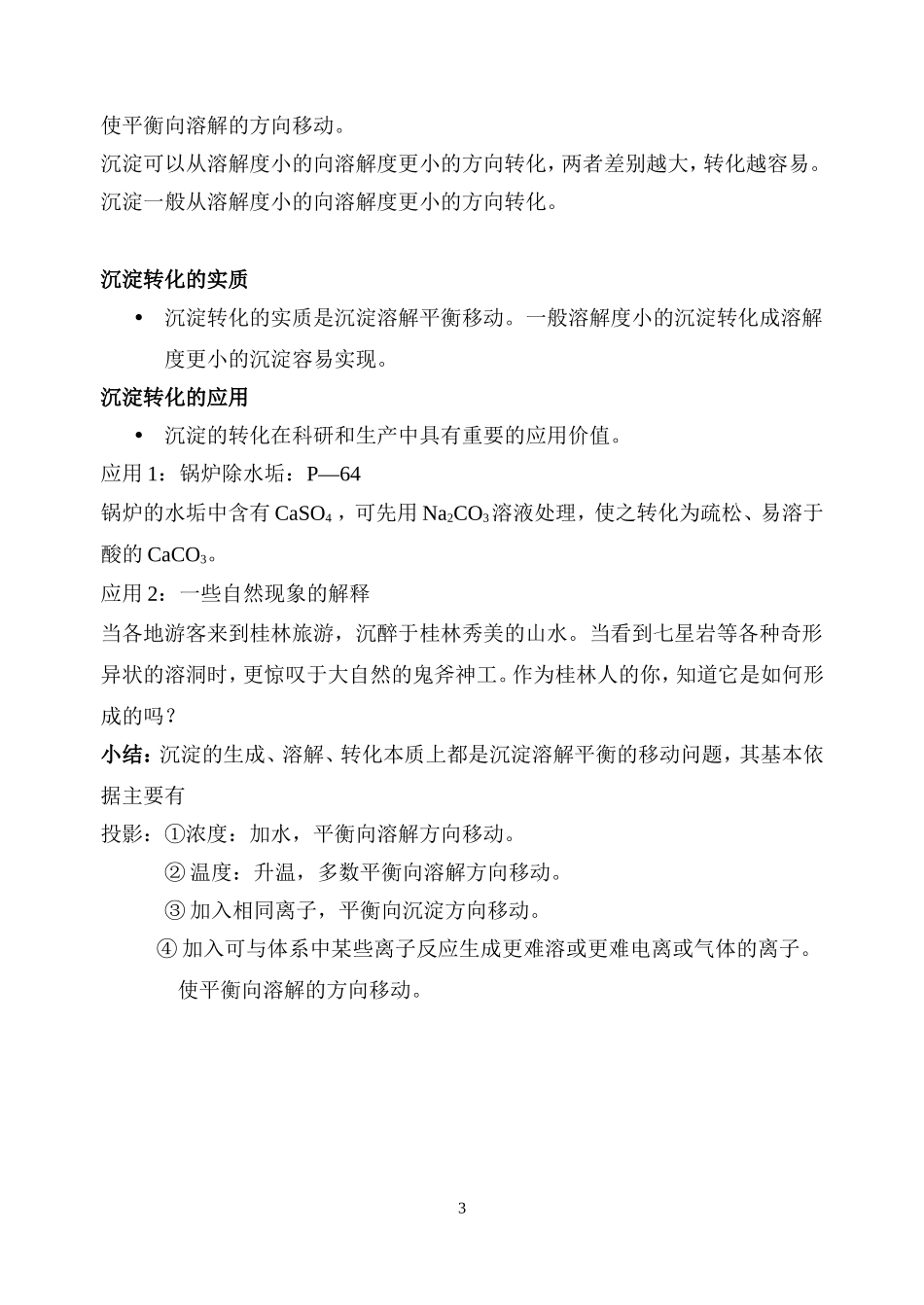 选修4第三章难溶电解质的溶解平衡教案_第3页