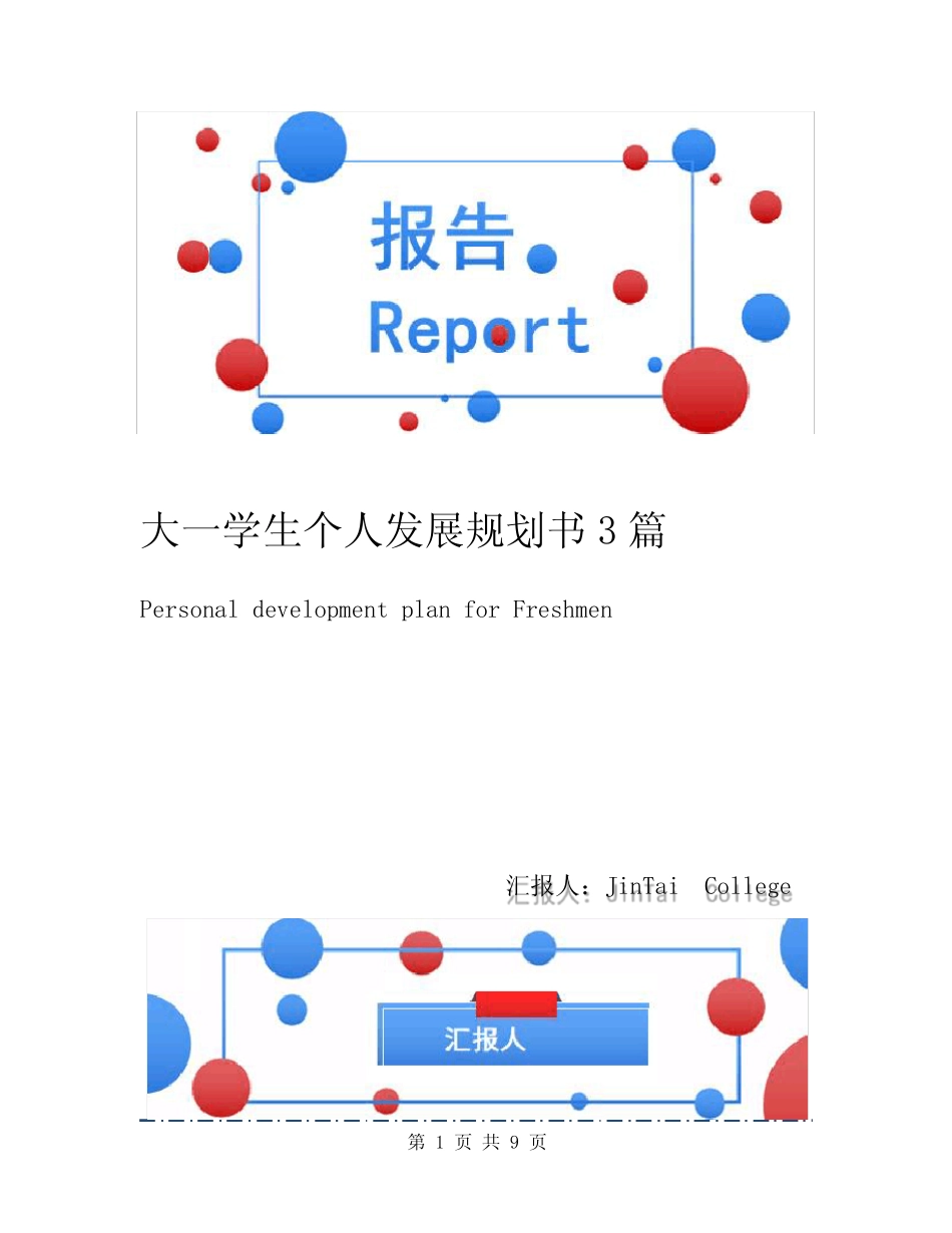 大一学生个人发展规划书3篇 _第1页