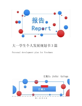 大一学生个人发展规划书3篇 