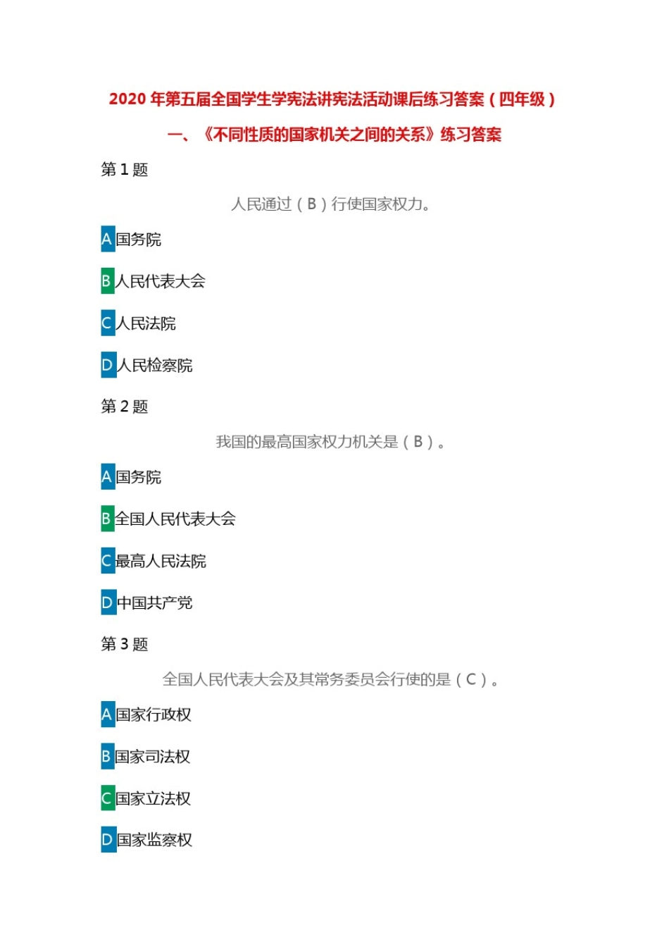 2020年第五届全国学生学宪法讲宪法活动课后练习答案(四年级)_第1页