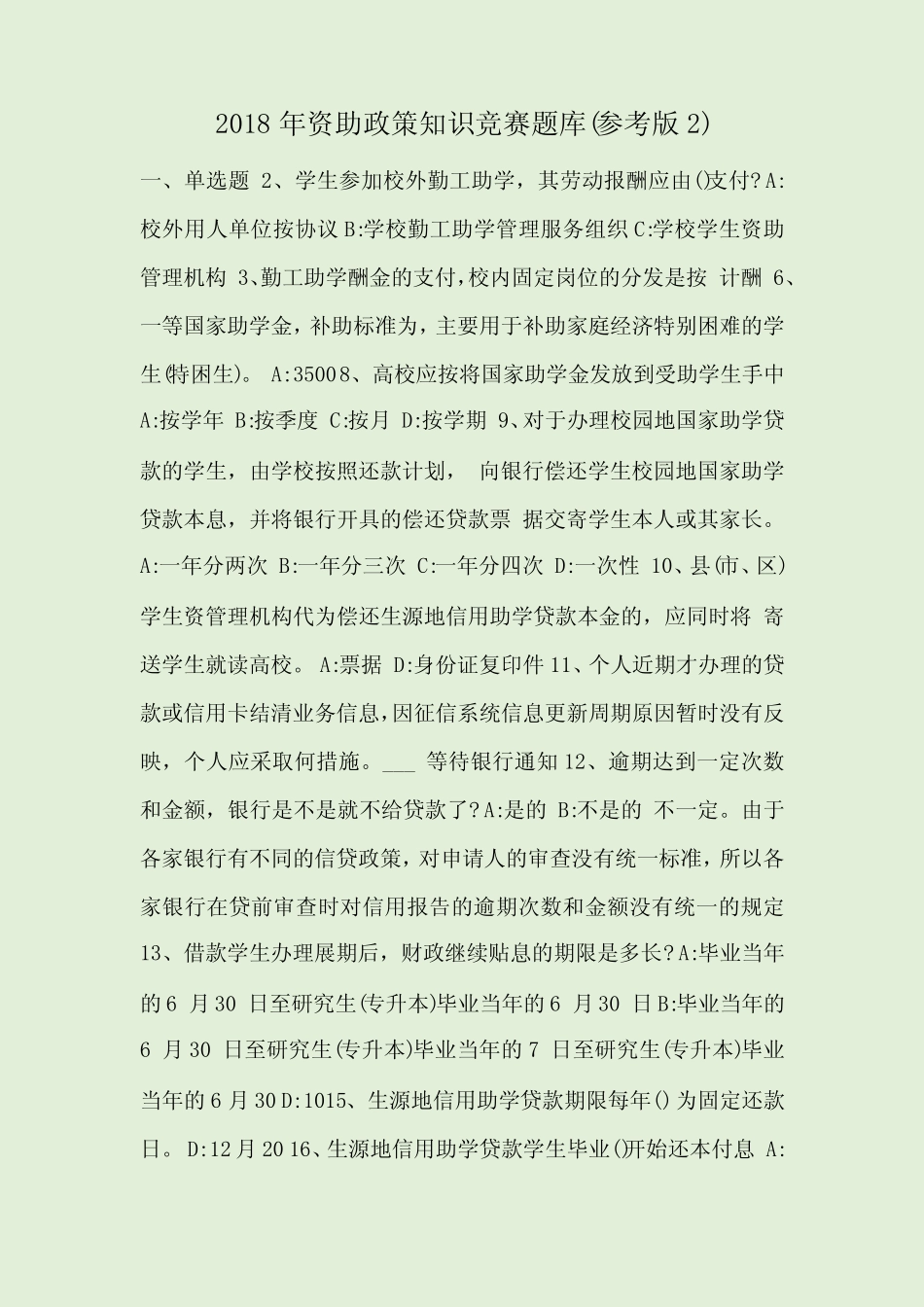 2018年资助政策知识竞赛题库(参考版2) _第1页