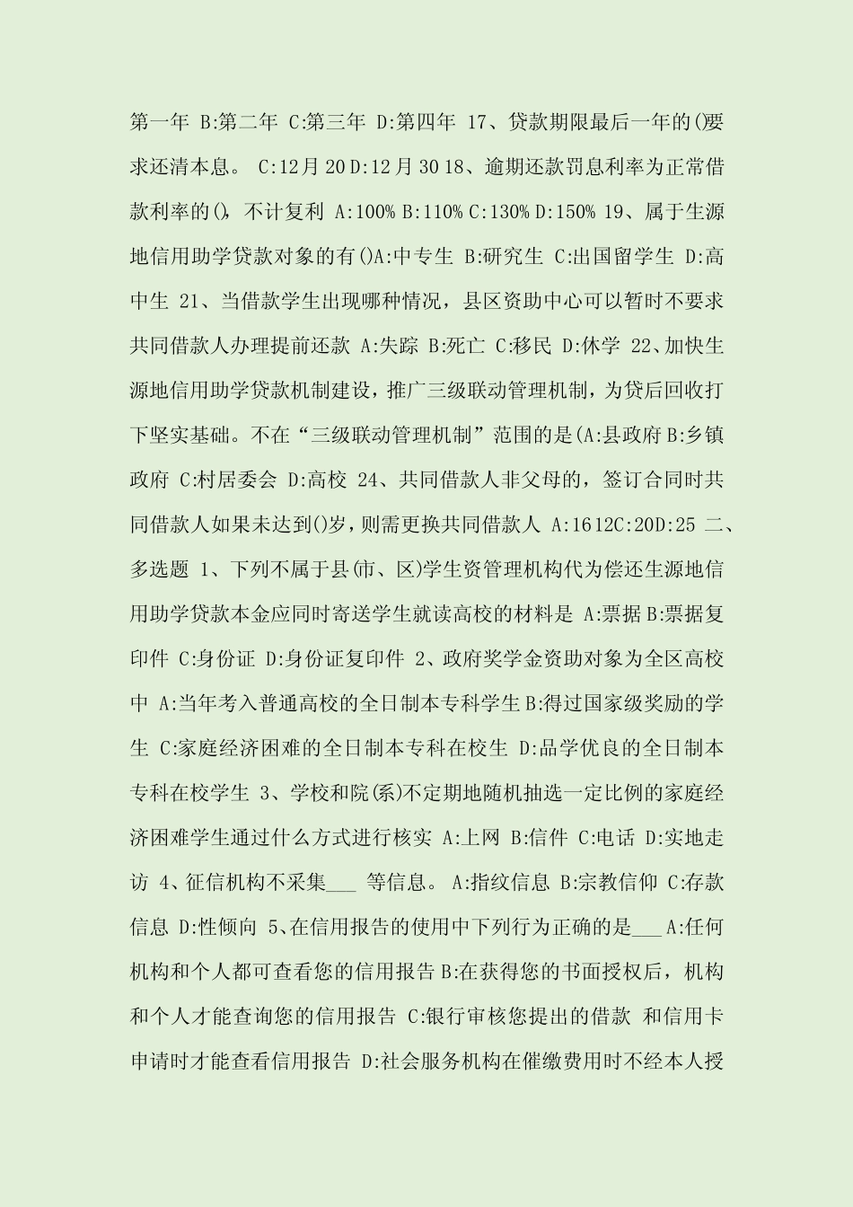 2018年资助政策知识竞赛题库(参考版2) _第2页