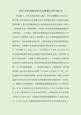2018年资助政策知识竞赛题库(参考版2) 