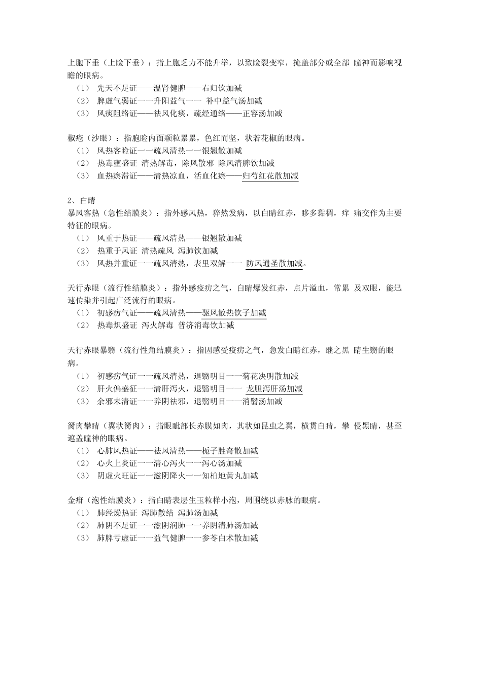 中医眼科学重点 _第2页