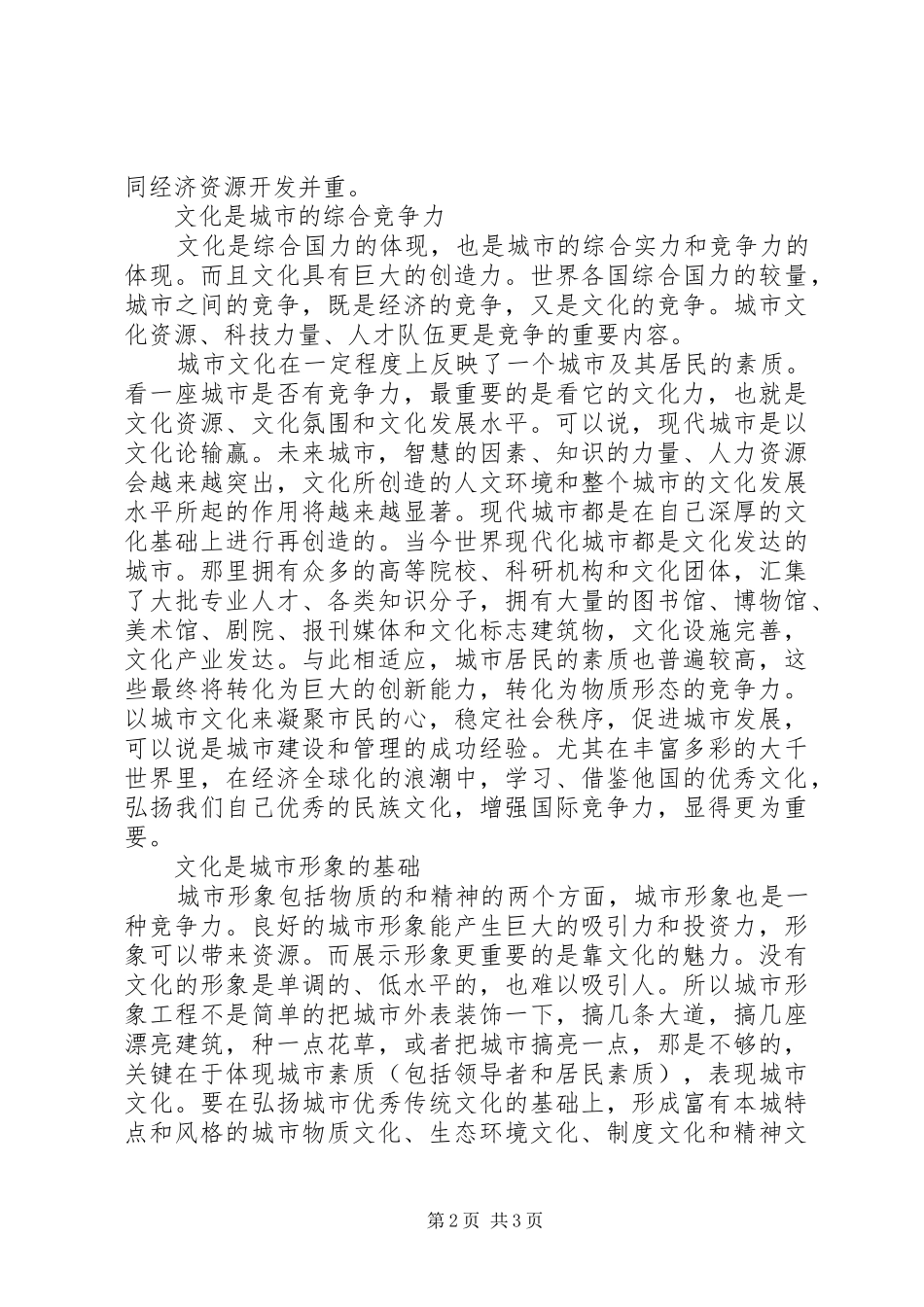 关于城市文化竞争力的心得体会_第2页