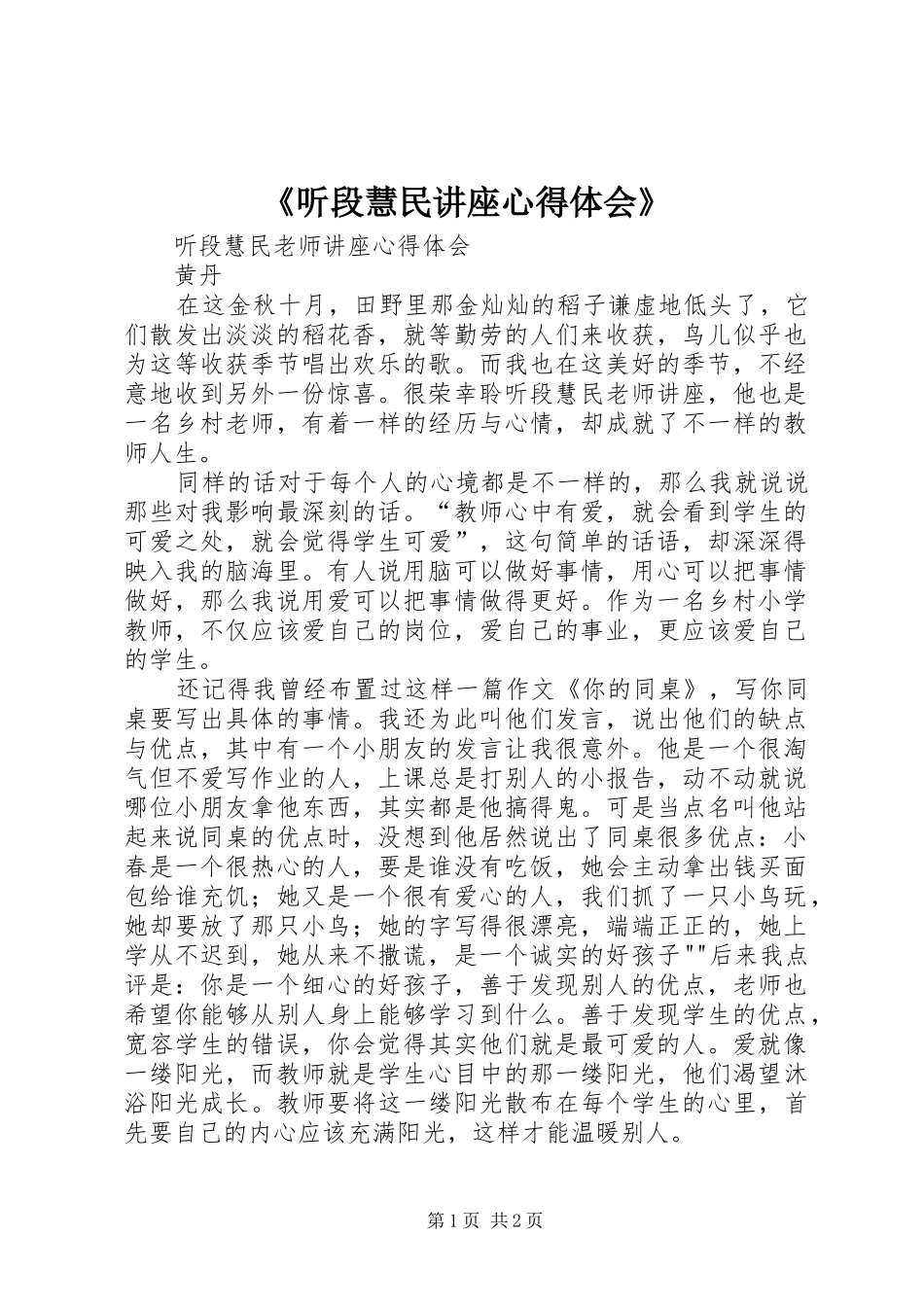 《听段慧民讲座心得体会》_第1页