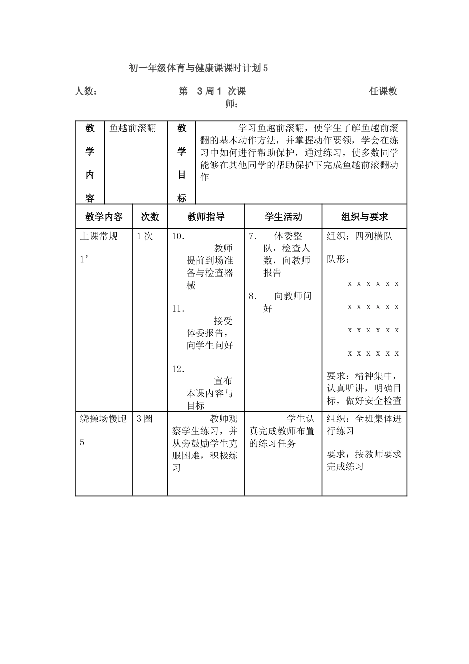 初一年级体育与健康课课时计划5_第1页