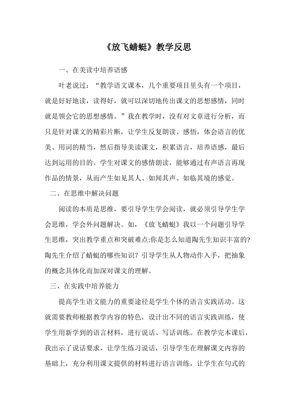 《放飞蜻蜓》教学反思_第1页