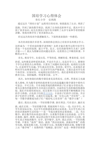 国培学习心得体会安鸿鸽