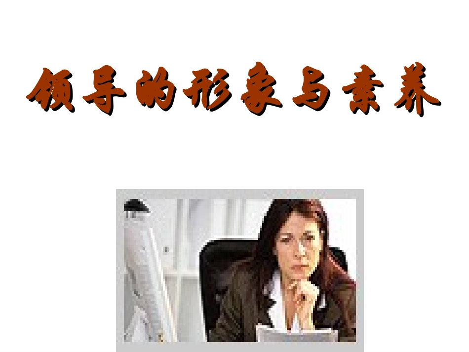 女性领导的素质与修养_第2页