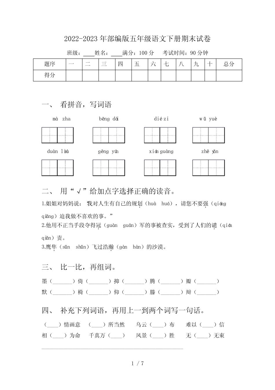 2022-2023年部编版五年级语文下册期末试卷 _第1页