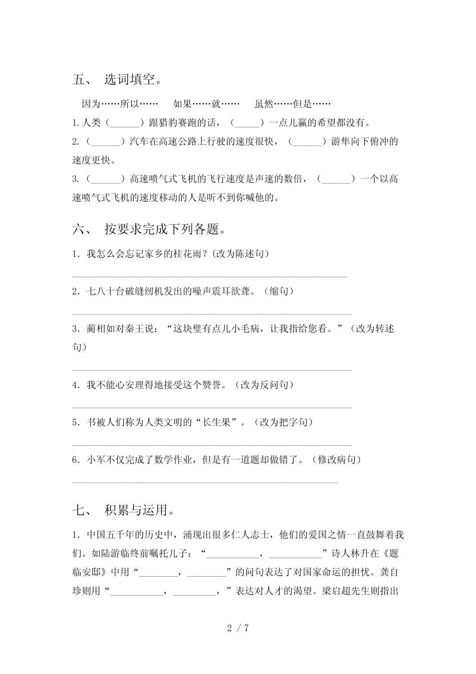 2022-2023年部编版五年级语文下册期末试卷 _第2页