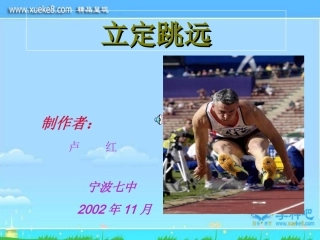 体育教学课件《立定跳远2》PPT课件