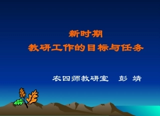 新时期教研室目标任务rjy1012