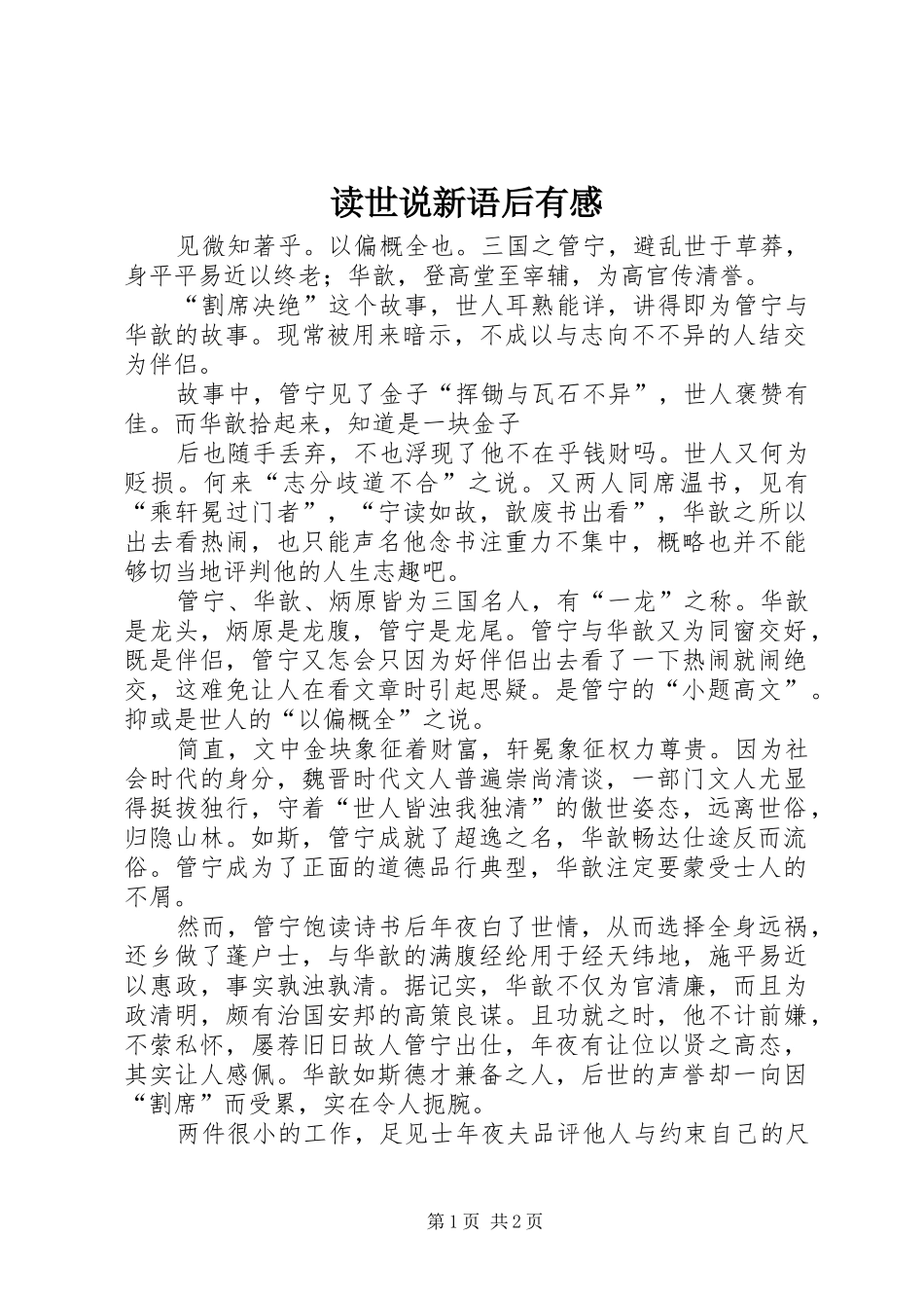 读世说新语后有感_第1页