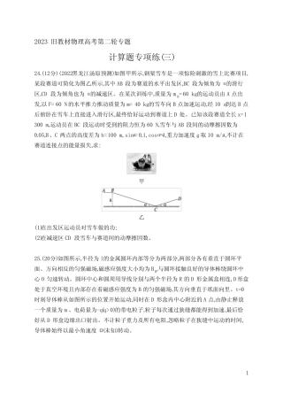 2023旧教材物理高考第二轮专题练习--计算题专项练(三) 