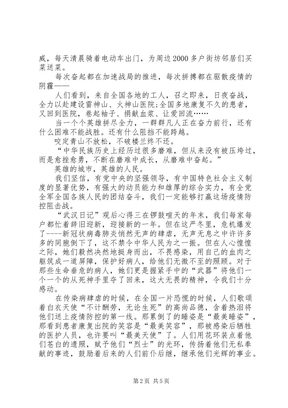 纪录片“武汉日记”观后心得多篇_第2页