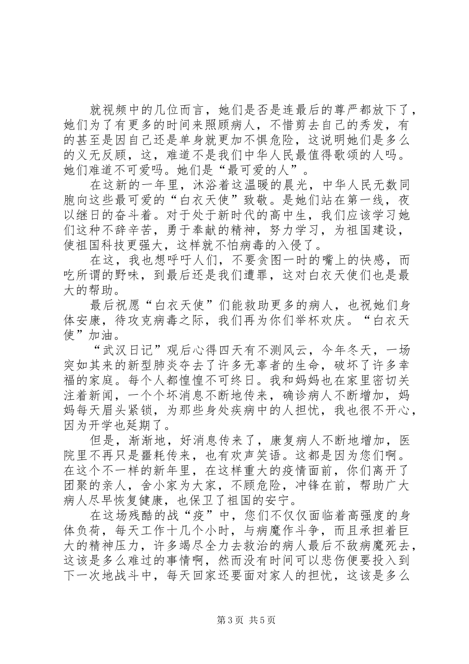 纪录片“武汉日记”观后心得多篇_第3页