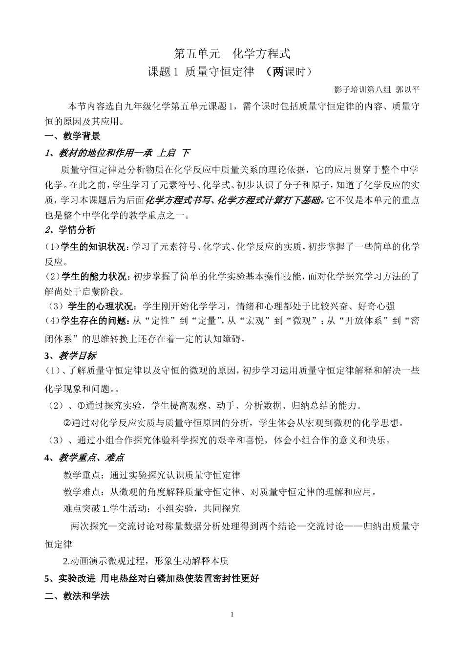 中质量守恒教学设计郭以平_第1页