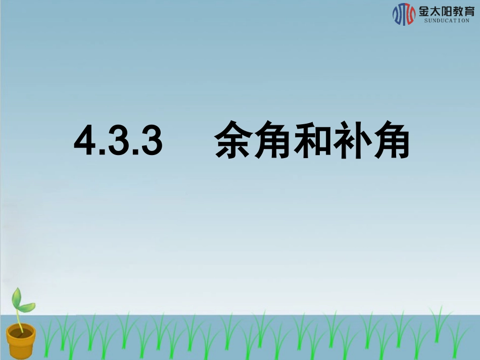 《余角和补角》导学案_第1页