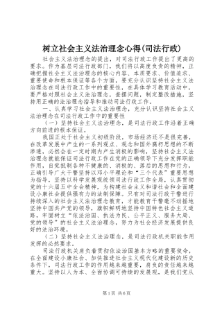 树立社会主义法治理念心得(司法行政)