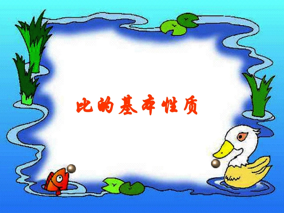 (人教新课标)六年级数学_比的基本性质_第1页