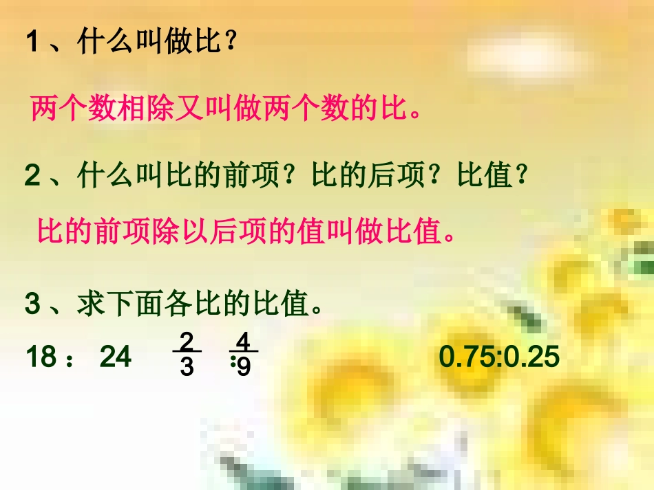 (人教新课标)六年级数学_比的基本性质_第2页