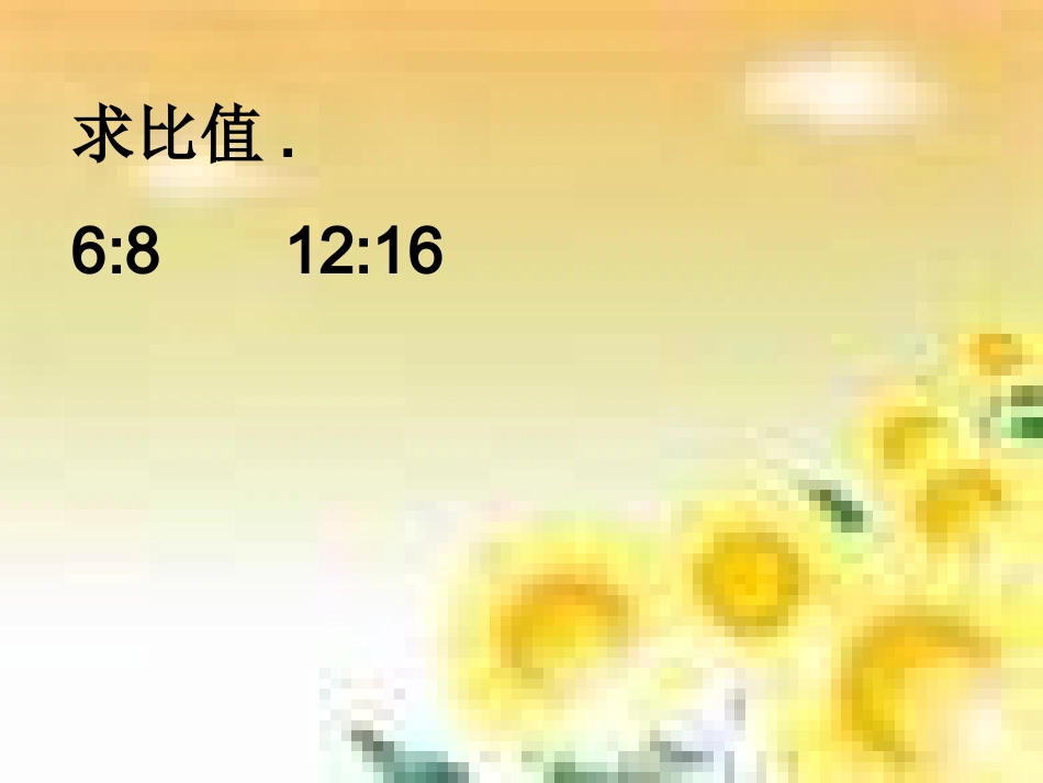 (人教新课标)六年级数学_比的基本性质_第3页