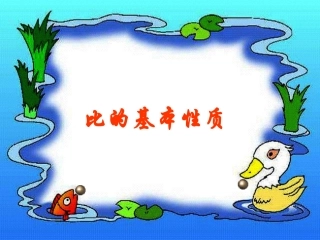 (人教新课标)六年级数学_比的基本性质