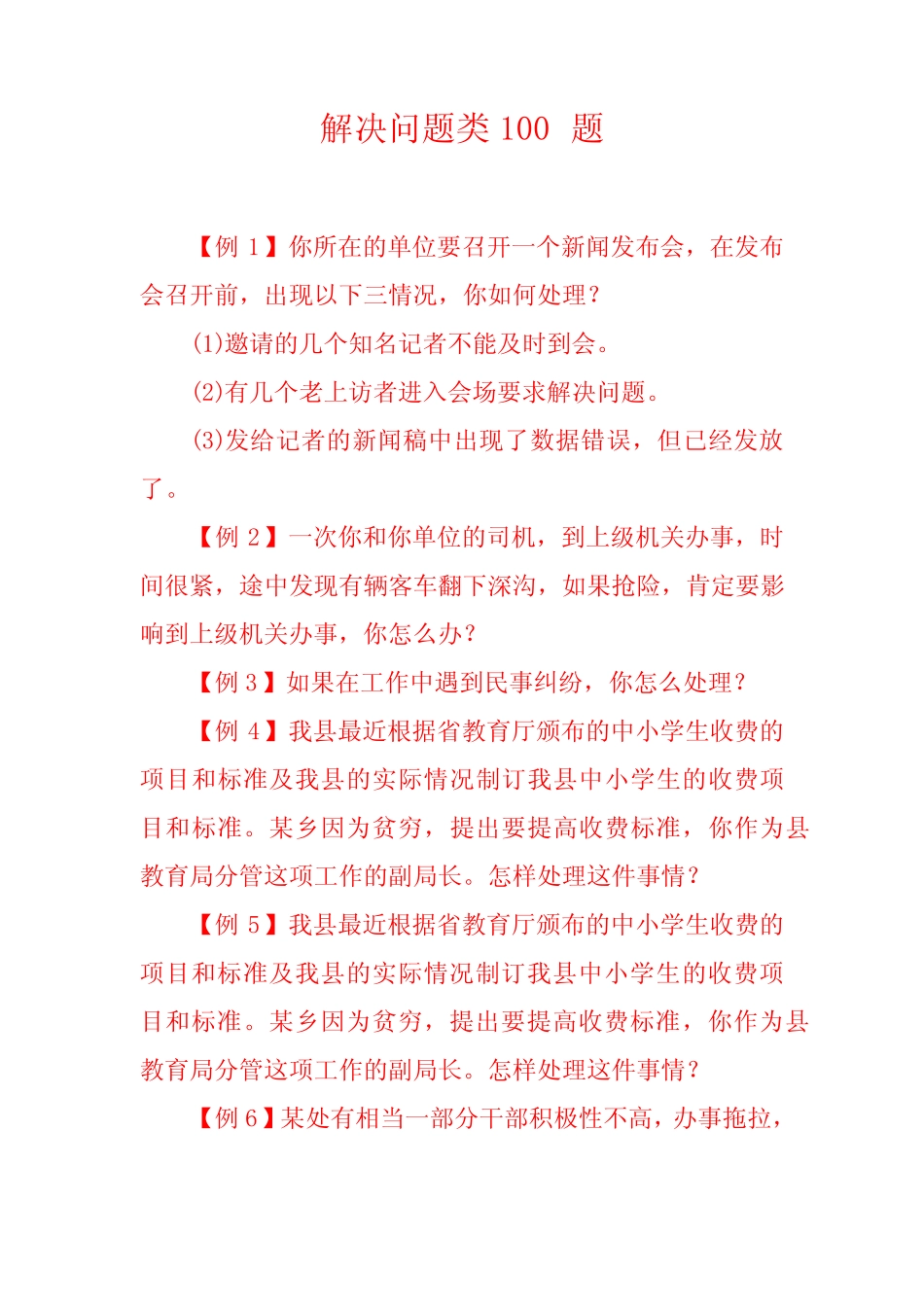 公务员面试—解决问题类100题 _第1页