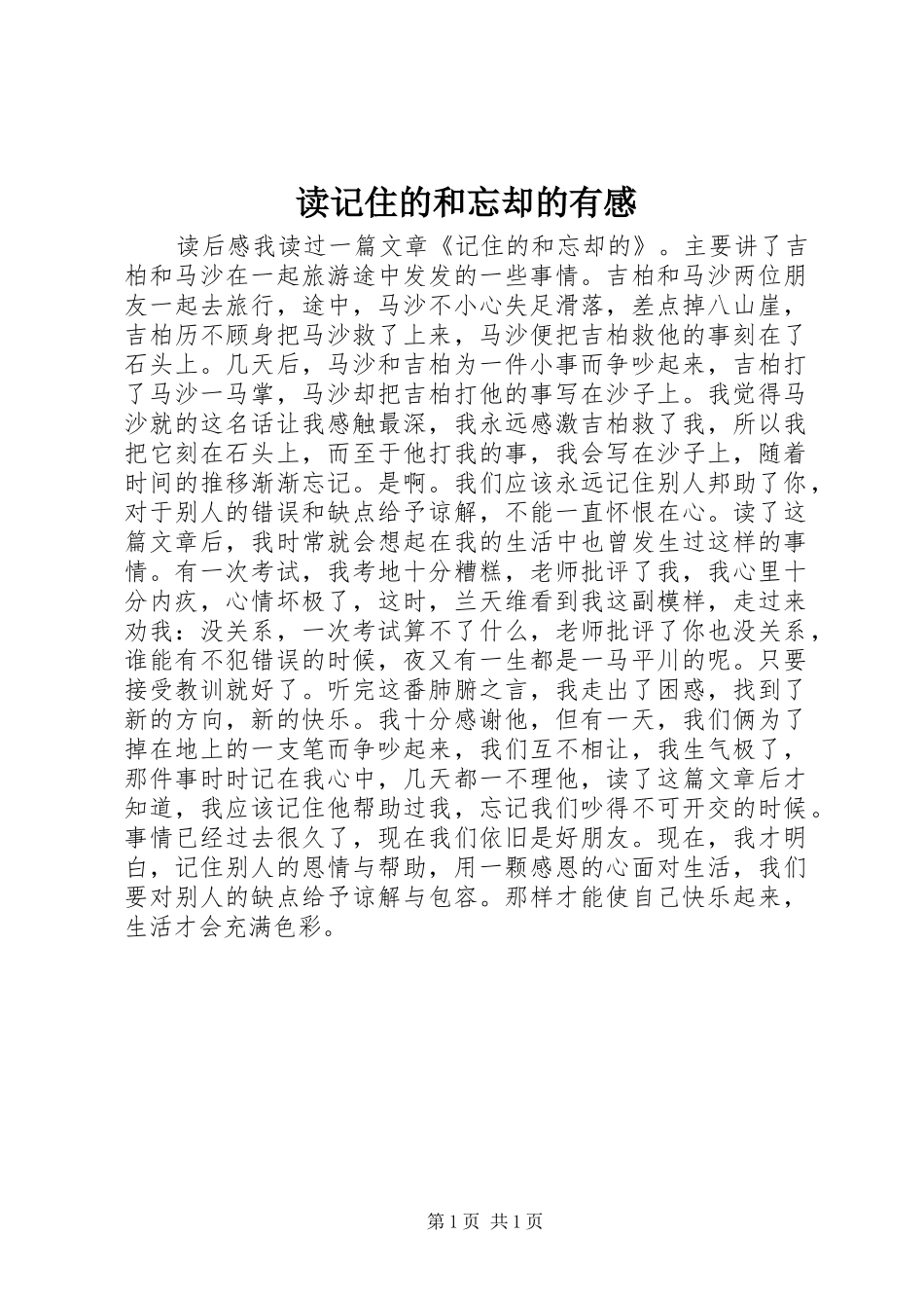 读记住的和忘却的有感_第1页