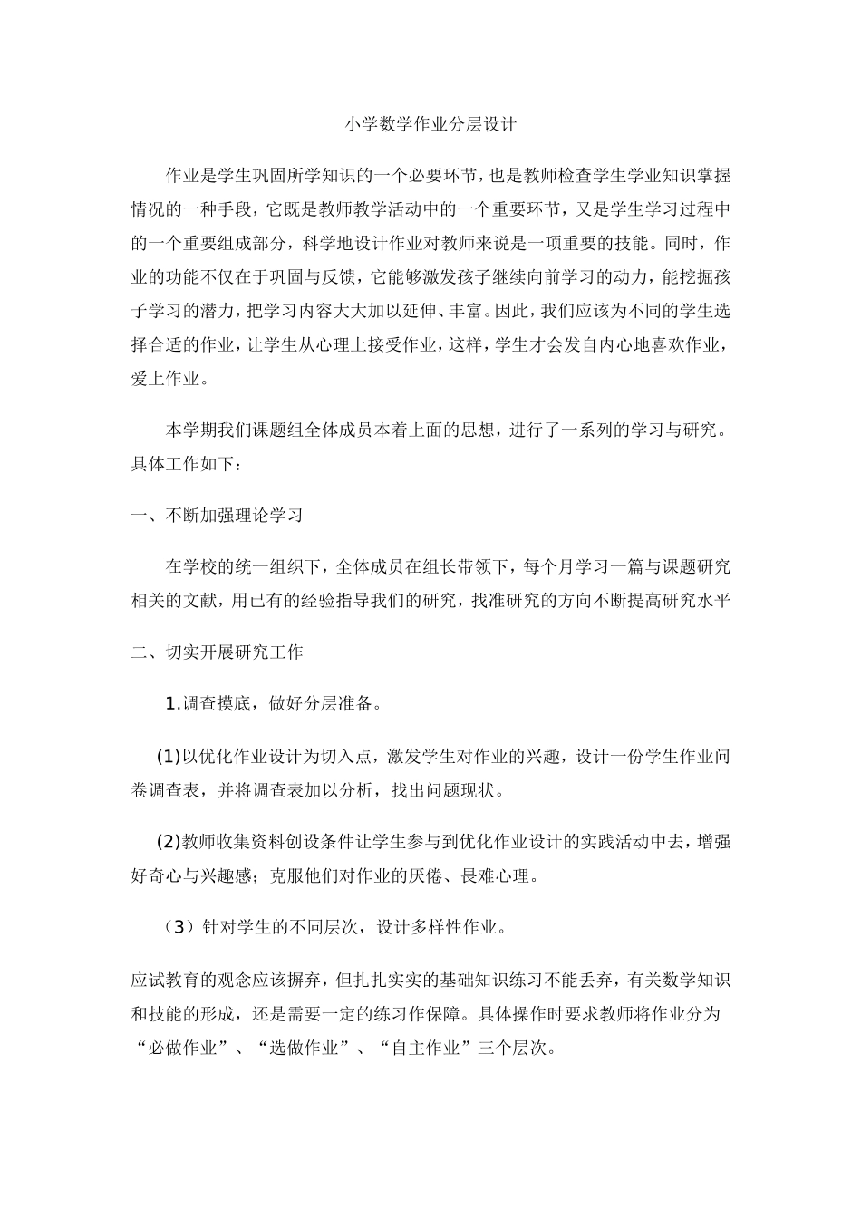 小学数学作业分层设计实践研究_第1页