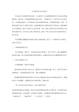 小学数学作业分层设计实践研究