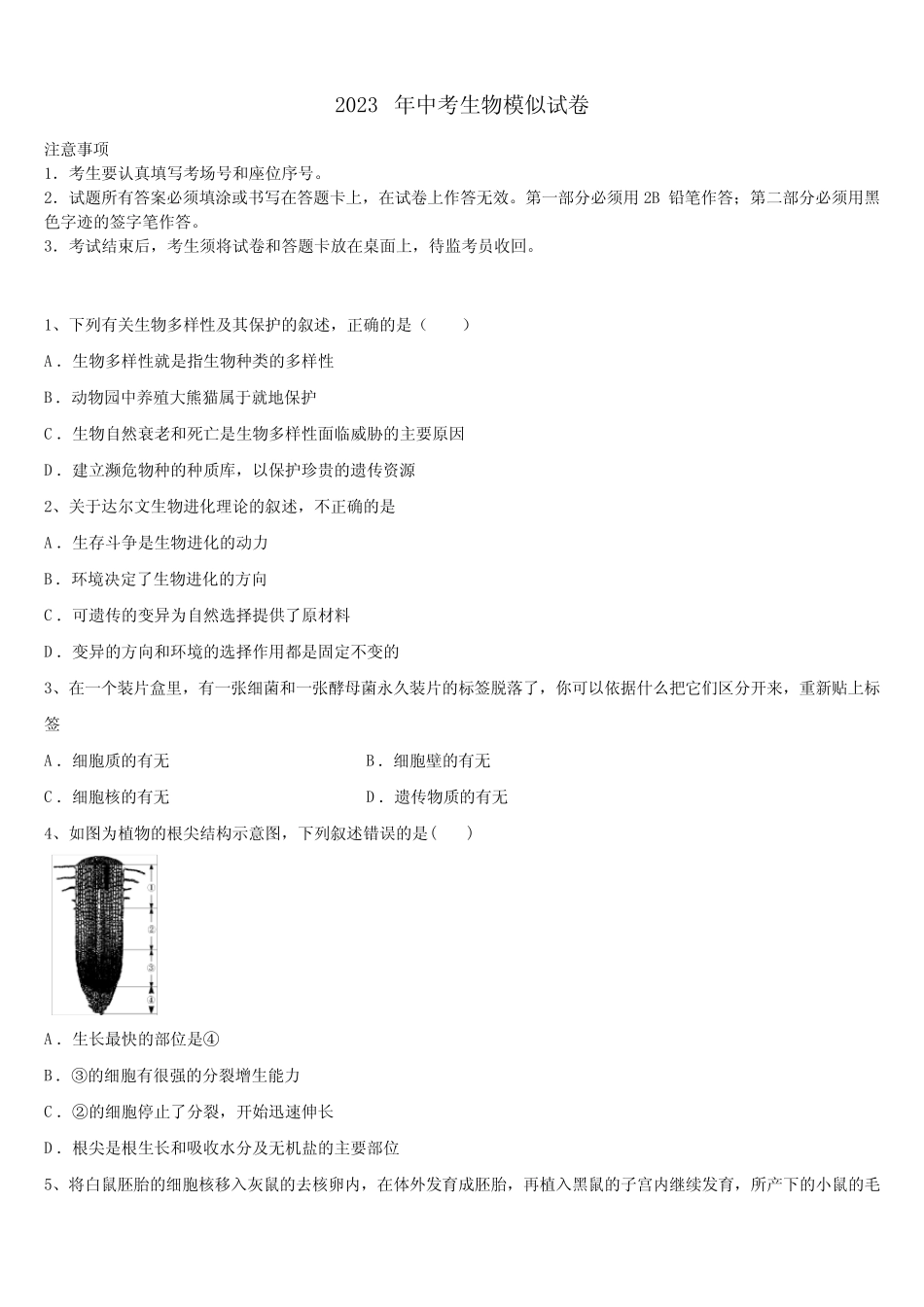 市福鼎市重点达标名校2022-2023学年中考四模生物试题含解析_第1页
