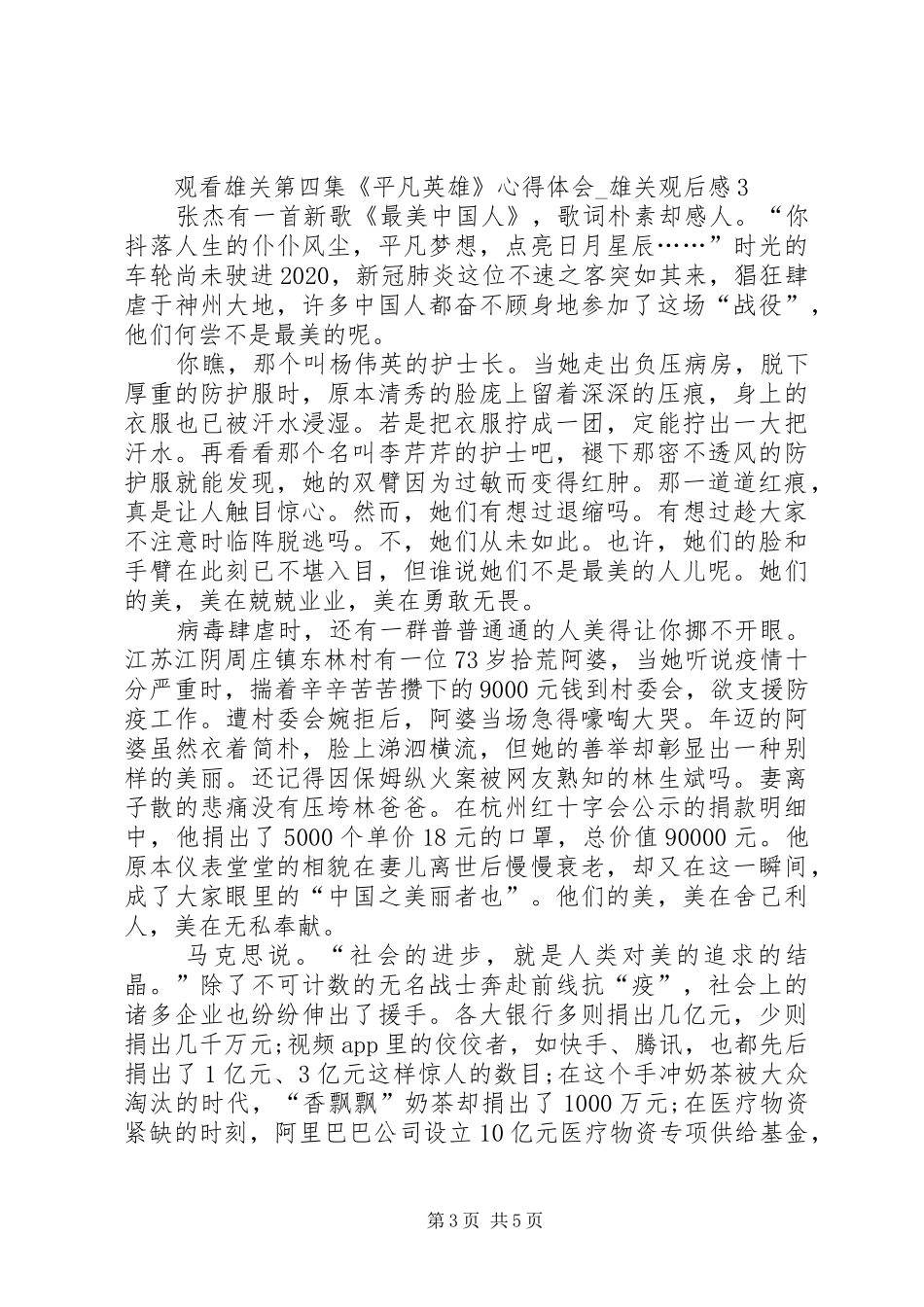 观看雄关第四集《平凡英雄》心得体会_第3页