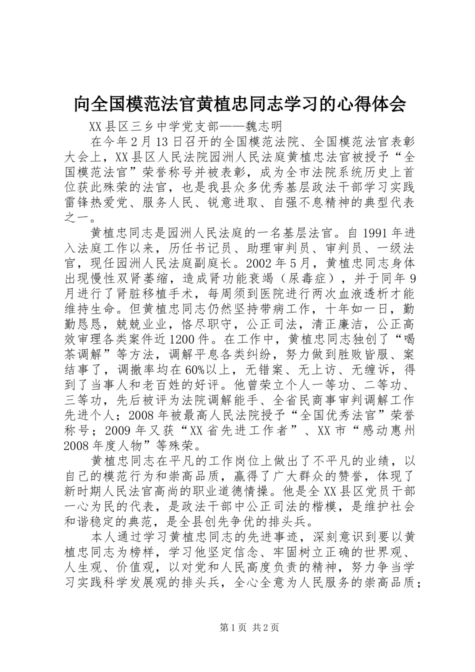 向全国模范法官黄植忠同志学习的心得体会_第1页