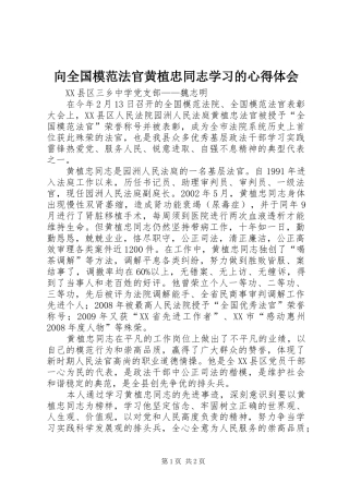 向全国模范法官黄植忠同志学习的心得体会