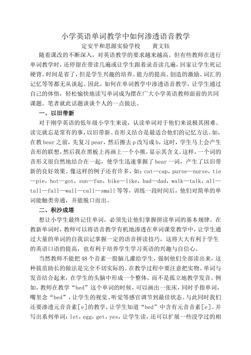 学英语单词教学中如何渗透语音教学_第1页