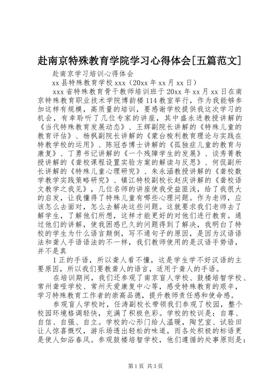 赴南京特殊教育学院学习心得体会[五篇范文]_第1页