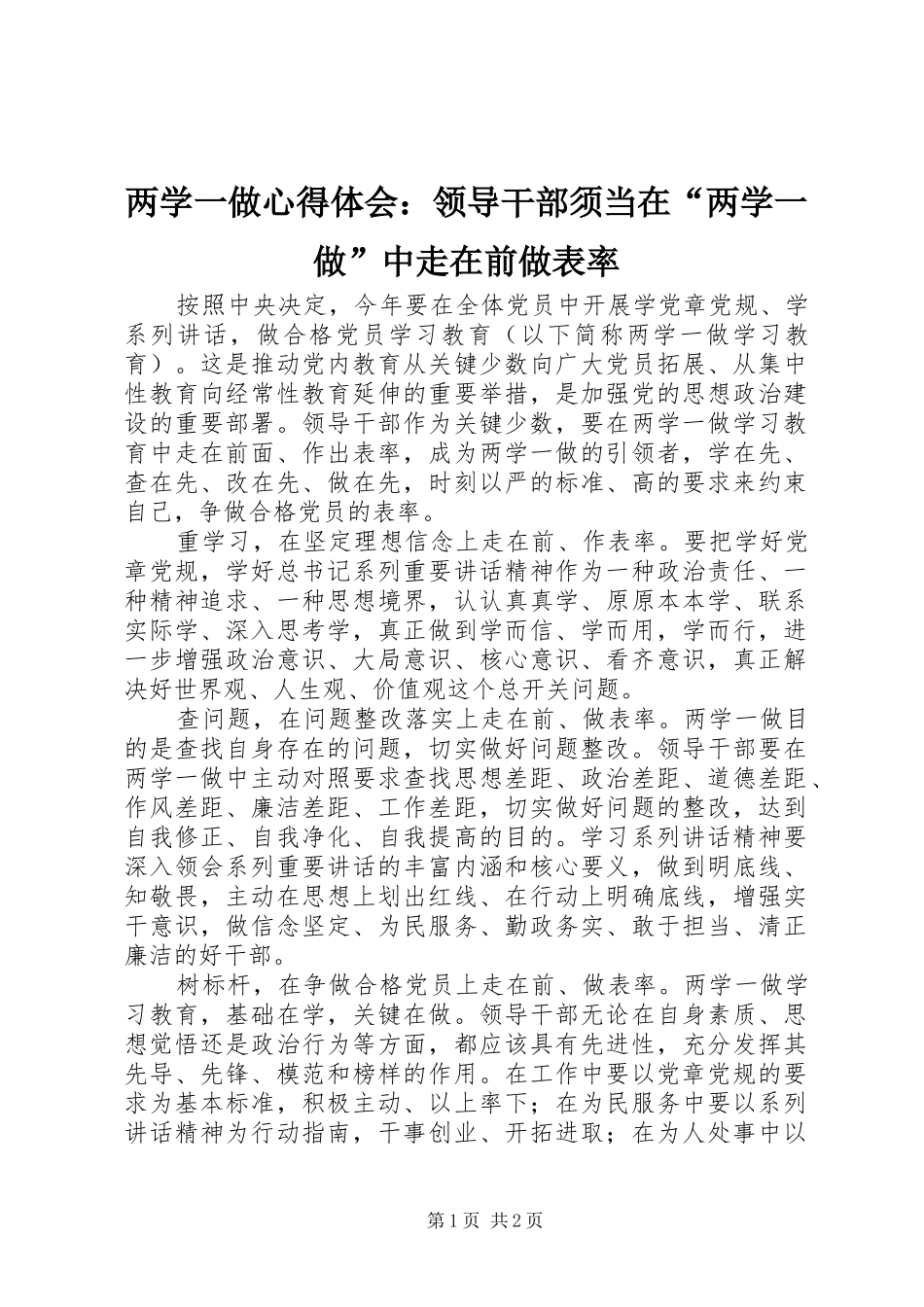 两学一做心得体会：领导干部须当在“两学一做”中走在前做表率_第1页